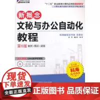 新概念-文秘与办公自动化教程