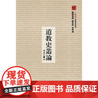 道教史丛论(火凤凰学术遗产丛书)