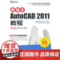 新概念AutoCAD2011教程(第6版)