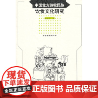 中国北方游牧民族饮食文化研究/考古新视野丛书