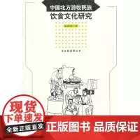 中国北方游牧民族饮食文化研究/考古新视野丛书