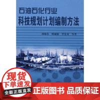 石油石化行业科技规划计划编制方法