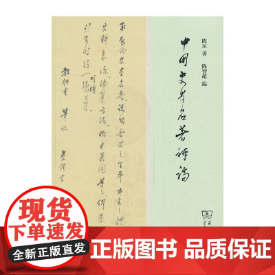 中国史学名著评论 陈垣 商务印书馆 正版书籍