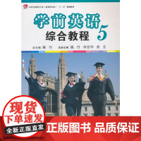 全国学前教育专业(标准)“十二五”规划教材:学前英语综合教程(第五册)