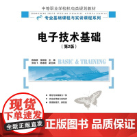 电子技术基础(第2版) 陈振源 褚丽歆 主编 人民邮电出版社 正版书籍