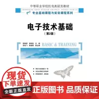 电子技术基础(第2版) 陈振源 褚丽歆 主编 人民邮电出版社 正版书籍
