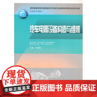 汽车电器设备构造与维修