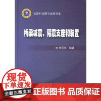 桥梁减震、隔震支座和装置