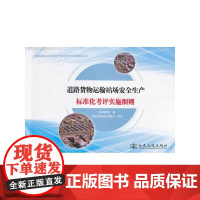 道路货物运输站场安全生产标准化考评实施细则