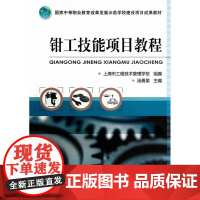 钳工技能项目教程(国家中等职业教育改革发展示范学校建设项目成果教材)