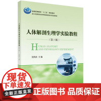 人体解剖生理学实验教程(第三版)