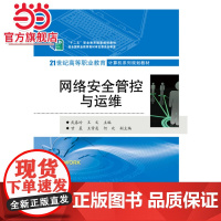 网络安全管控与运维.武春岭,王文 主编/9787121241376电子工业出版社