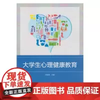 大学生心理健康教育