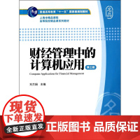 财经管理中的计算机应用(第三版)