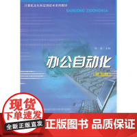 办公自动化(第五版)