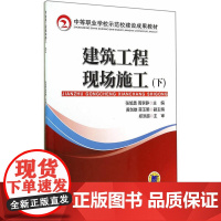 建筑工程现场施工(下,中等职业学校示范校建设成果教材)