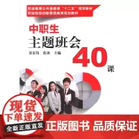 中职生主题班会40课(职业教育公共基础课“十二五”规划教材 职业院校创新素质教育规划教材)