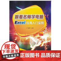 跟着名师学电脑——Excel应用入门实例