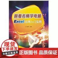 跟着名师学电脑——Excel应用入门实例