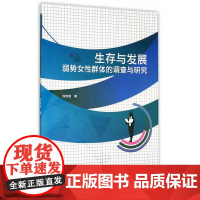 生存与发展:弱势女性群体的调查与研究