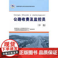 全国交通行业职业技能鉴定教材——公路收费及监控员(中级)
