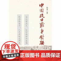 中国抗日战争对联