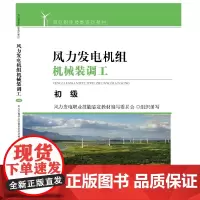 风力发电机组机械装调工—初级