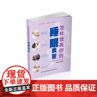 怎样提高你的睡眠质量 智慧先锋健康人生丛书