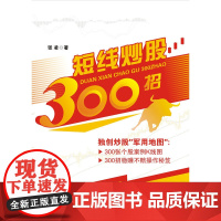 短线炒股300招