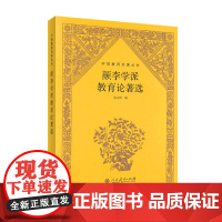 中国教育名著丛书·颜李学派教育论著选