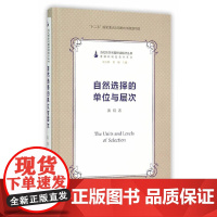 自然选择的单位与层次(当代哲学问题研读指针丛书) 黄翔 复旦大学出版社 图书籍 正版书籍