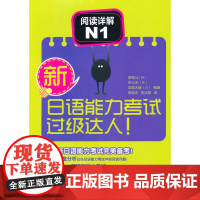 新日语能力考试过级达人!阅读详解N1