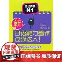 新日语能力考试过级达人!阅读详解N1