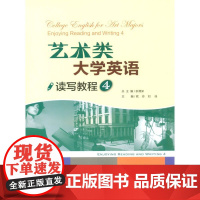 艺术类大学英语读写教程 4