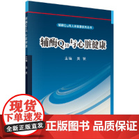 辅酶Q10与心脏健康 吴铁 科学出版社有限责任公司 正版书籍 预计发货12.17