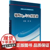 辅酶Q10与心脏健康 吴铁 科学出版社有限责任公司 正版书籍 预计发货12.17