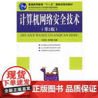 计算机网络安全技术(第2版)