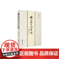 魏宏运自订年谱 魏宏运 商务印书馆 正版书籍