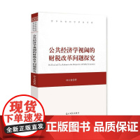 公共经济学视阈的财税改革问题探究