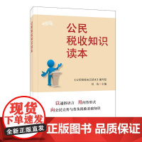 公民税收知识读本