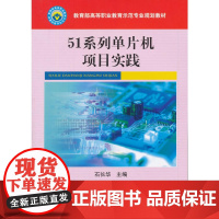 51系列单片机项目实践(项目式)
