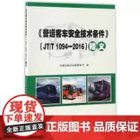 《营运客车安全技术条件》(JT/T 1094—2016)释义