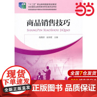 商品销售技巧.胡燕倩,赵春霞 主编9787509551585