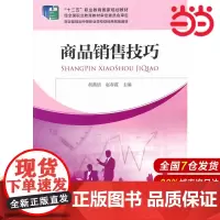 商品销售技巧.胡燕倩,赵春霞 主编9787509551585