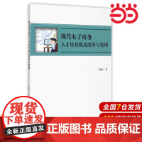 现代电子商务人才培养模式改革与管理.王帮元 著9787312037634
