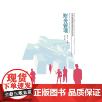 财务管理(第三版)