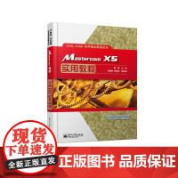 Mastercam X5实用教程 段辉 电子工业出版社 正版书籍