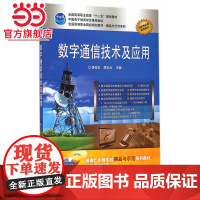 数字通信技术及应用./9787121129803电子工业出版社