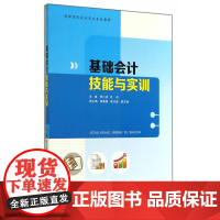基础会计技能与实训