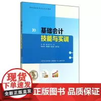 基础会计技能与实训